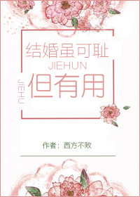 [小说] 《结婚虽可耻但有用[穿书]》作者：西方不败 文案： 绿茶女配角的标准设定，就是要和男主角有感情纠缠_结婚虽可耻但有用[穿书]