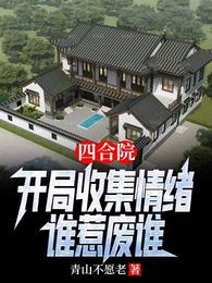 小说《四合院：开局收集情绪，谁惹废谁》TXT百度云_四合院：开局收集情绪，谁惹废谁