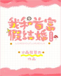 《我和首富假结婚[古穿今]》作者：水晶翡翠肉2020年11月2日第一章：穿成傅太太“扑通”一声。曲清_我和首富假结婚[古穿今]