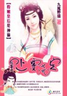 [小说]《粉嫩皇后是神偷：皇上要淡定》完结 作者:九尾野猫   我心中却在想，如果皇甫慧敢休了福星， 即使放_粉嫩皇后是神偷：皇上要淡定