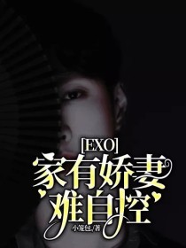 男主女主是张艺兴,吴世勋,朴灿烈的小说是什么_EXO：家有娇妻难自控