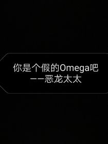小说《你是个假的Omega吧》TXT下载_你是个假的Omega吧