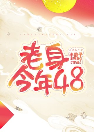 老身今年48全文免费阅读_老身今年48