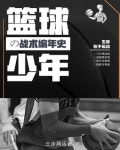 小说《篮球少年的战术编年史》TXT下载_篮球少年的战术编年史