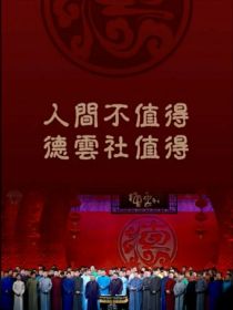 沈光雅孟鹤堂《德云社：是深渊还是救赎？》_德云社：是深渊还是救赎？