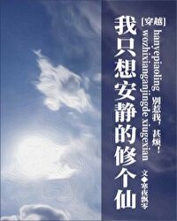 男主女主是凤元九,蒙焱,幸敏的小说是什么_我只想安静的修个仙[穿越]