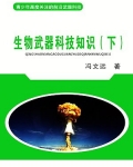 小说《核武器科技知识（下）》TXT百度云_核武器科技知识（下）
