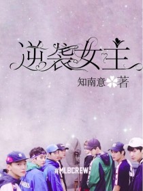 郑知南安以初《EXO：逆袭女主》_EXO：逆袭女主