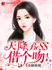 男主女主是叶知夏,傅司寒,叶振华的小说是什么_天降BOSS，借个吻！