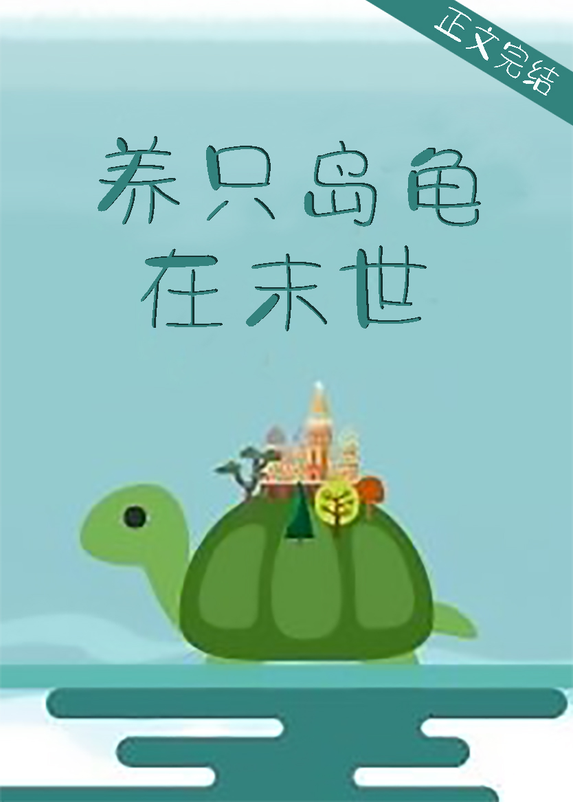 小说《养只岛龟在末世》TXT下载_养只岛龟在末世
