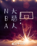 nba大恶人笔趣阁_NBA大恶人