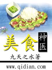 小说《美食神医》TXT下载_美食神医