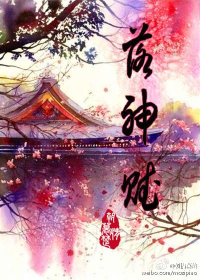 [小说] 《落神赋》作者：朝情慕楚  文案 曦和：徒儿啊，你还记不记得为师教过你些什么？ 广胤：回师尊的话，_落神赋