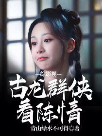 这是我～一个“平平无奇”的打工人～我叫冰柒灵～[img:/pic/chapter/202110/24_综影视：武林群侠看陈情