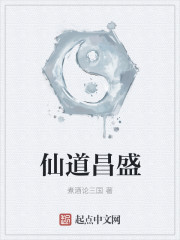 苏哲师尊《仙道昌盛》_仙道昌盛