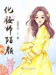 男主女主是绍杰昆,绍敏,汤威的小说是什么_化妆师陌颜