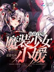 端木青枫《宿命召唤：魔装少女小媛》_宿命召唤：魔装少女小媛