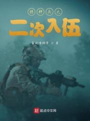 男主女主是庄焱,陈国涛,龙凯峰的小说是什么_特种兵之二次入伍
