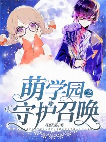 原创女主:筱筱·斯坦人物关系:①智之星——谜亚星的妹妹②学生会副会长③奈亚公主守护使者中等部——超高_萌学园之守护召唤