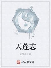男主女主是朱天鹏,朱天,姜薇的小说是什么_天蓬志