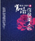 马长生窦清《官路：俘获美人心》_官路：俘获美人心