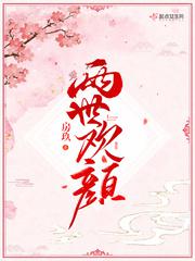 男主女主是夏青,江壁川,张锦的小说是什么_两世欢颜