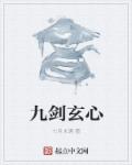 叶川杰兰特《九剑玄心》_九剑玄心