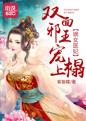 小说《嫡女医妃：双面邪王宠上榻》TXT下载_嫡女医妃：双面邪王宠上榻