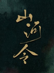 空山阁自古便以毒闻名，于十年前突遭巨变，隐入山林，再无人知晓其下落【禇凌】：老头儿，我想下山玩儿啊…_山河令：急！官配拆了还能补救吗？