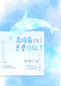 小说《离婚前老婆失忆了[GL]》TXT下载_离婚前老婆失忆了[GL]