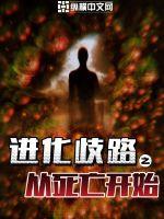 进化歧路：从死亡开始_进化歧路：从死亡开始