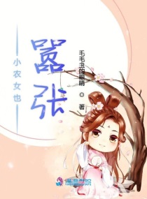 夏小唐夏昭阳《小农女也嚣张》_小农女也嚣张