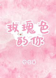 《玫瑰色的你》宁兰舟/著晋江文学城独家发表“姓名。”“许萦。”“年龄。”“27。”“职业。”“尚辉集_玫瑰色的你