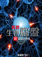 小说《我的生物脑盘》TXT下载_我的生物脑盘