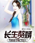 小说《长生赘婿：万年终于有了女儿》TXT百度云_长生赘婿：万年终于有了女儿