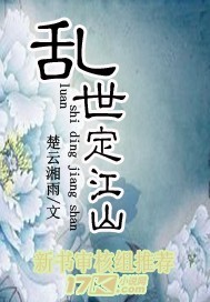 江山乱 全文_乱世定江山