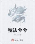 罗伦水炎《魔兮兮》_魔兮兮