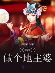 小洛洛儿《这辈子做个地主婆》_这辈子做个地主婆