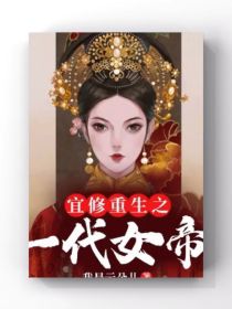 小说《宜修重生之一代女帝》TXT百度云_宜修重生之一代女帝