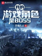 小说《我的游戏角色是boss》TXT百度云_我的游戏角色是boss
