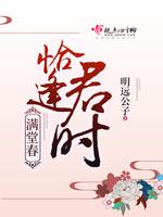 小说《恰逢君时满堂春》TXT百度云_恰逢君时满堂春