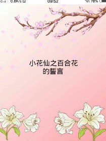小说《小花仙之对百合花的誓言公主的快乐》TXT下载_小花仙之对百合花的誓言公主的快乐
