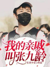 璇儿张九龄《我的亲戚叫张九龄》_我的亲戚叫张九龄