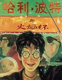 小说《哈利·波特之燃烧的高脚杯》TXT下载_哈利·波特之燃烧的高脚杯