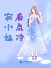 男主女主是安若瑜,乔天泰,易翔的小说是什么_安小姐有点冷