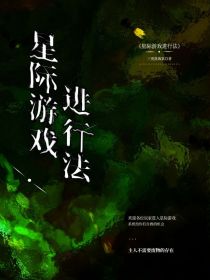 星际旅行家游戏_星际游戏进行法