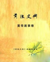 伟大的中华民族，在几千年的历史长河中，创造了光辉灿烂的文化，不仅成为凝聚中华民族的血脉和精神的纽带，_黄陵文典——黄帝故事卷