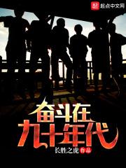 [小说]起点中文网2019-03-02完结 本书讲述的是主角王勇与自己的穿越者小女友，在九十年代两人协力同心_奋斗在九十年代