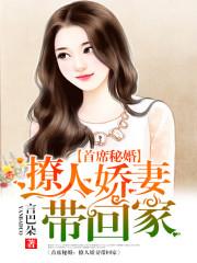 首席秘婚暖妻带回家_首席秘婚：暖心甜妻带回家