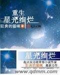 小说《重生星光绚烂》TXT下载_重生星光绚烂